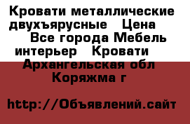 Кровати металлические двухъярусные › Цена ­ 850 - Все города Мебель, интерьер » Кровати   . Архангельская обл.,Коряжма г.